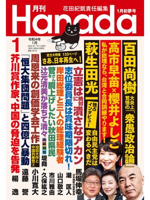 cover image of 月刊Hanada2022年1月号